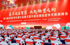 “荟萃国医智慧·共赴硒望之约” 第六届全民科学补硒大会暨天富中医发展联盟学术高端峰会圆满落幕