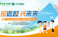 “控近视 兴未来”长沙站儿童近视防控公益科普重磅开启，兴齐眼药携手益丰大药房守护儿童眼健康